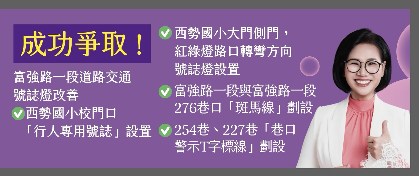 宣傳圖卡列舉西勢國小周邊及富強路一帶的交通安全改善訴求。（圖／林惠卿提供）