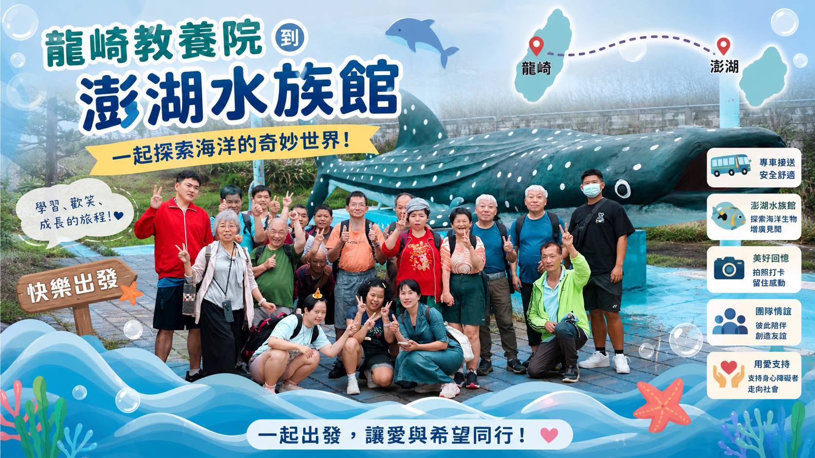 龍崎教養院安排院生前往澎湖水族館參訪,在旅程中累積走入社區與自主生活的經驗。