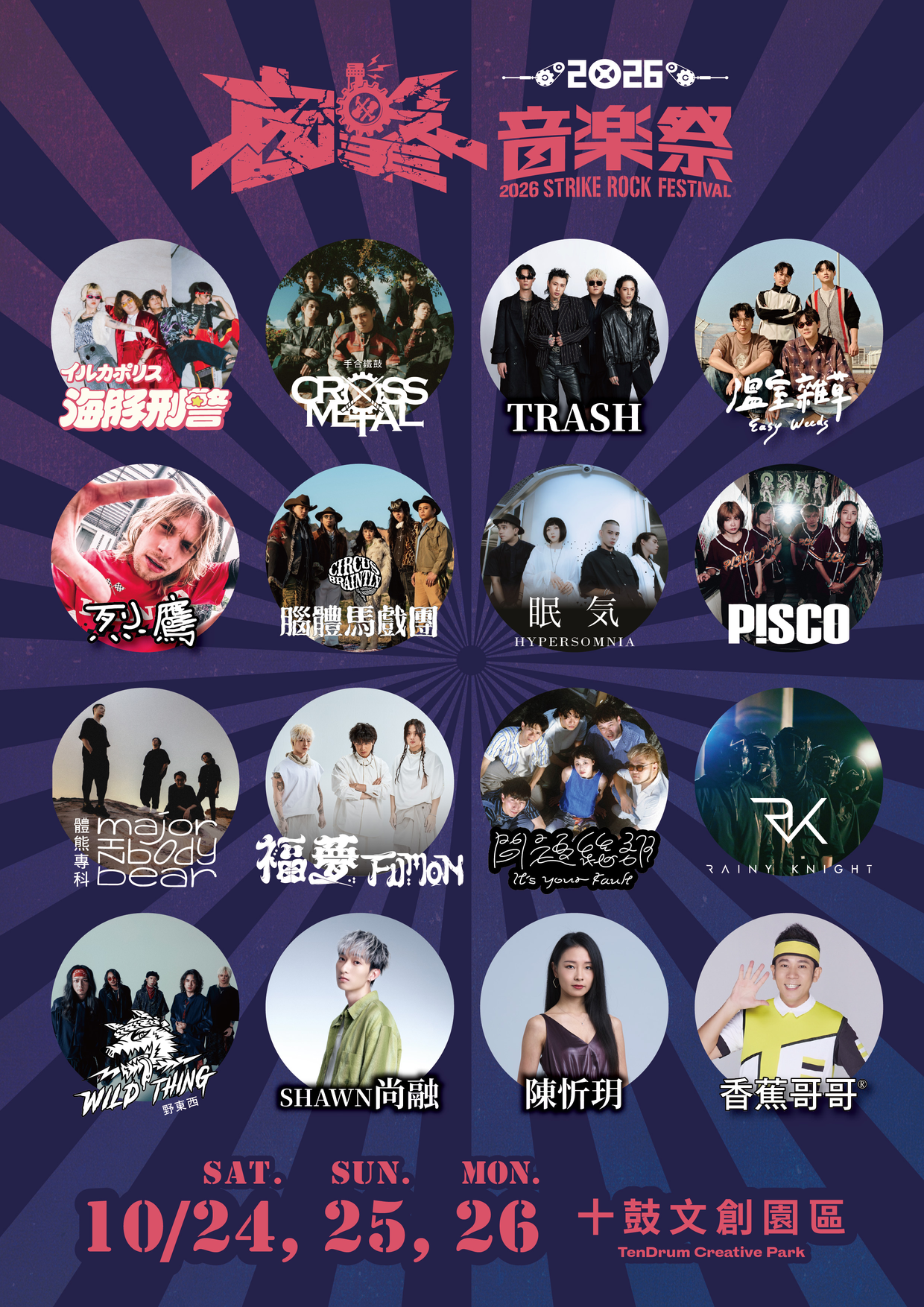 2026十鼓囪擊音樂祭16組卡司陣容圖,包含TRASH、陳忻玥、香蕉哥哥與福夢。