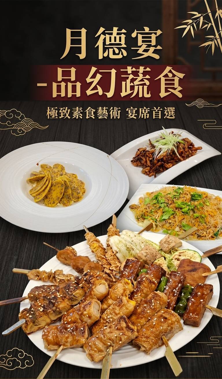 月德宴-品幻蔬食以串燒、炒米粉等菜色呈現多元蔬食料理。