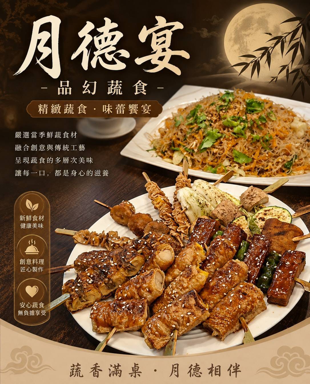 店家宣傳素材以蔬食串燒與創意料理為主視覺,呈現宴席用餐的菜色方向。