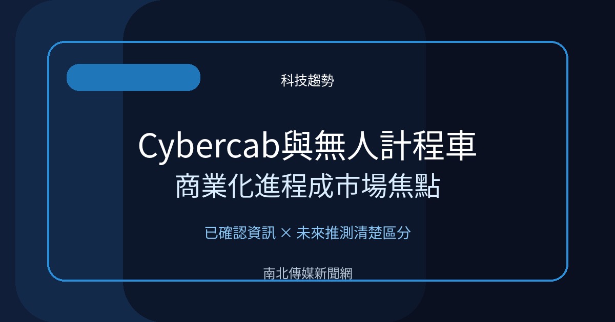 從代步工具到可用資產?Cybercab話題掀起無人計程車未來想像 首圖